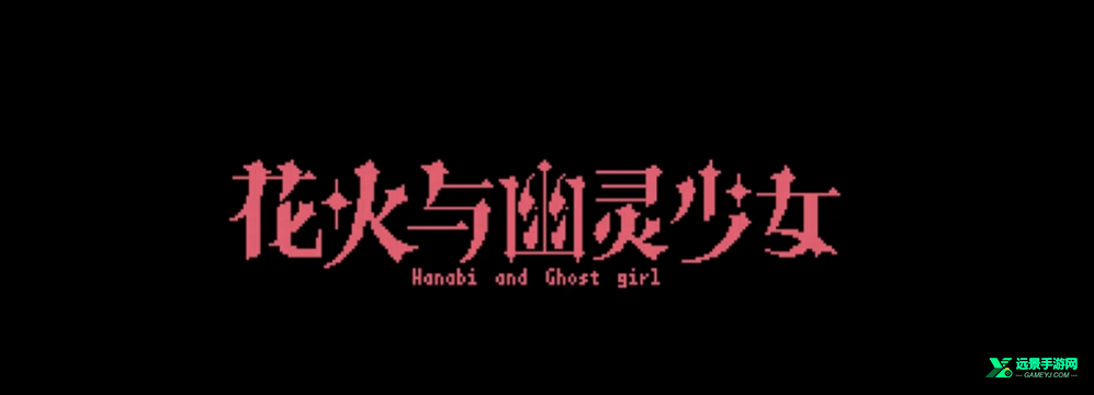 花火与幽灵少女手机移植版