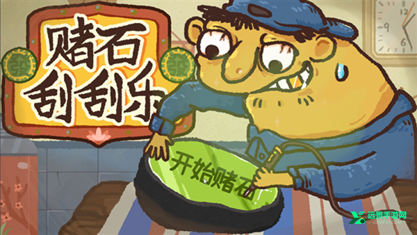 赌石刮刮乐手机版