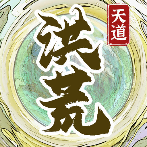 洪荒天道2不减反增