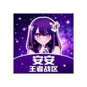 安安王者战区恶搞版