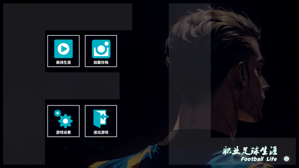 职业足球生涯2正式版