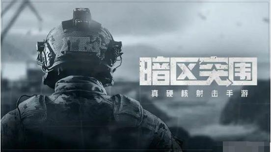 暗区突围官方正版