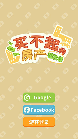 买不起的房产模拟器不减反增版