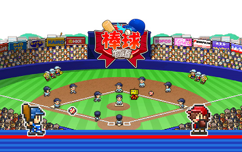 棒球学院物语中文版