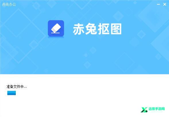赤兔抠图电脑版
