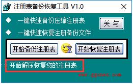 注册表备份恢复工具