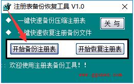 注册表备份恢复工具