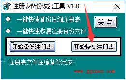 注册表备份恢复工具