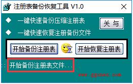 注册表备份恢复工具