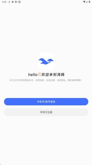 海鸥安全聊天