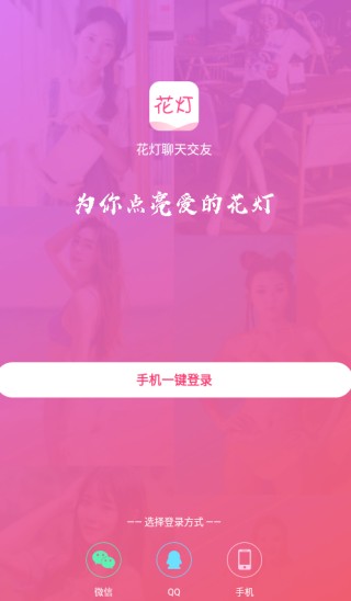 花灯聊天交友
