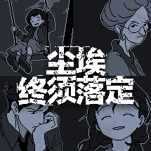 尘埃终须落定手机版