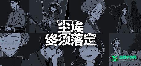 尘埃终须落定手机版