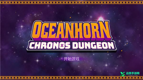 海之号角柯罗诺斯地下城联机版