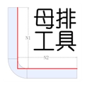 母排工具计算器