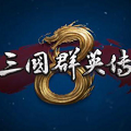 三国群英传8正版