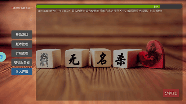 无名杀清瑶版启动器