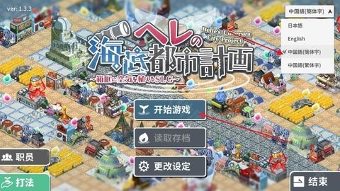 赫尔的海底都市计划原版