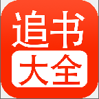 52追书大全