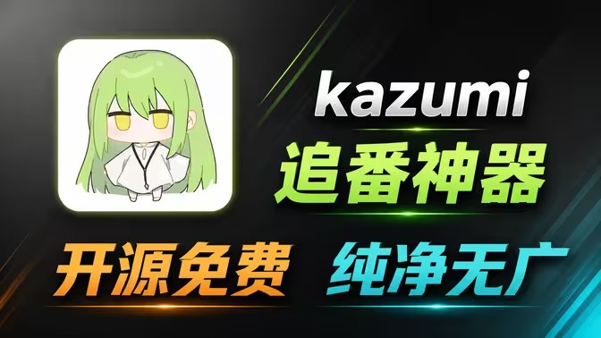 kazumi动漫