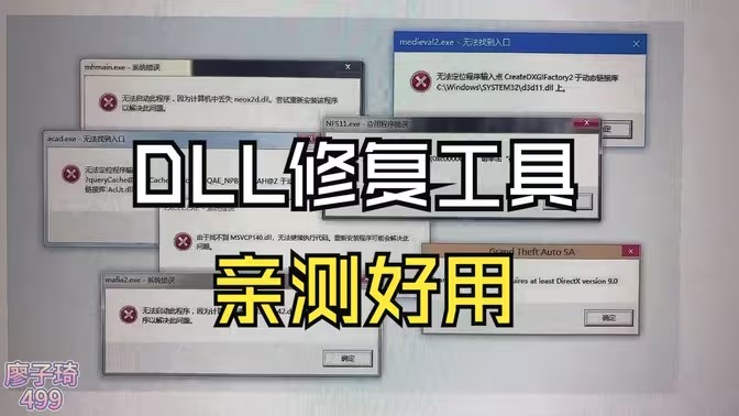 DLL修复工具
