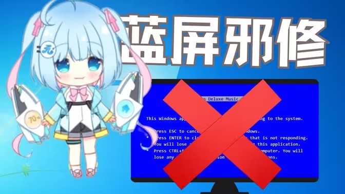 电脑蓝屏修复软件