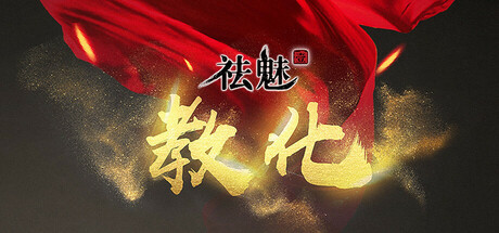 祛魅教化完整版