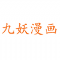 九妖漫画官方免费版