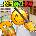 校园摸金跑跑内置菜单版