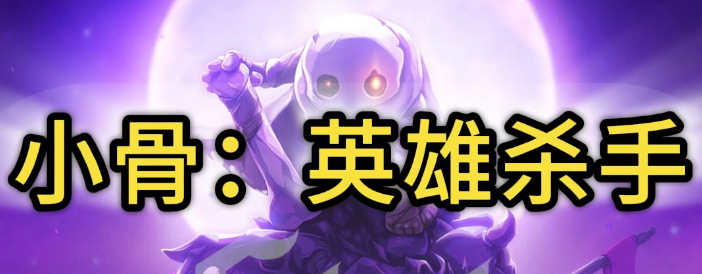 小骨英雄杀手