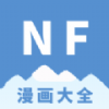 NF漫画免费官方版