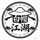 白帽江湖app