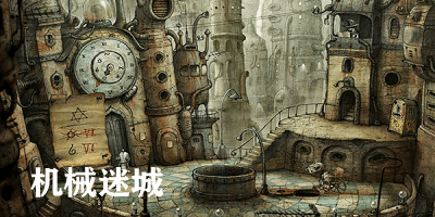 机械迷城完整版截图4