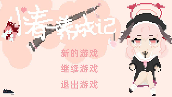 小春养成记游戏手机版截图1