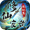 修仙家族模拟器官方正版