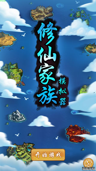 修仙家族模拟器官方正版