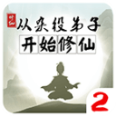 从杂役弟子开始修仙2内置菜单版