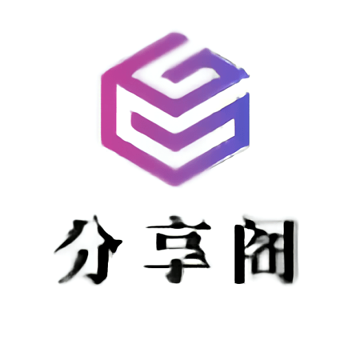 分享阁安卓版