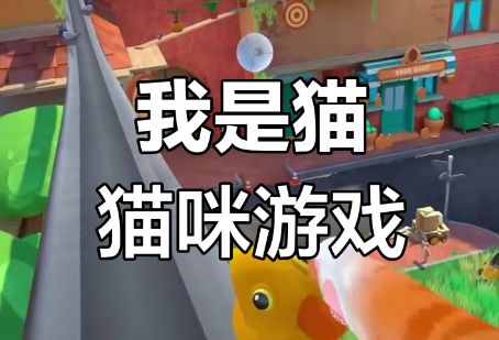 猫咪模拟器
