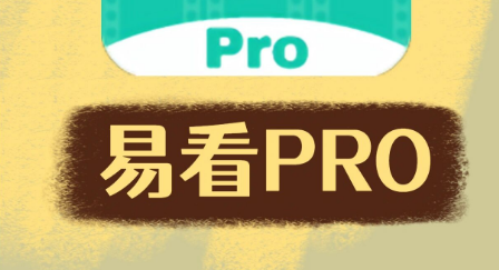易看pro
