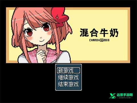 混合牛奶汉化版