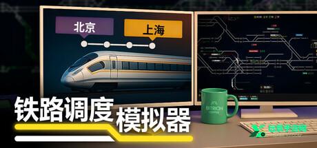 铁路调度模拟器手机版