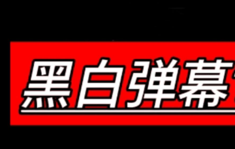 黑白弹幕