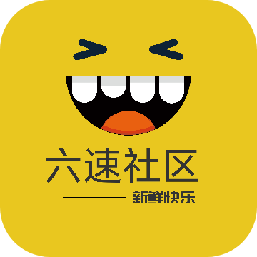 六速社区官方版