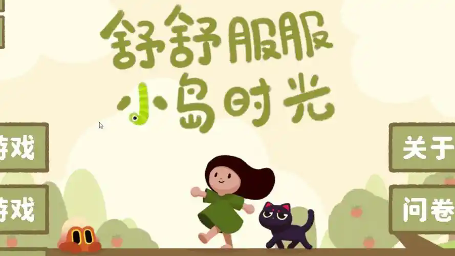 舒舒服服小岛时光