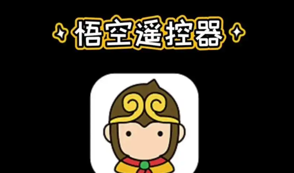 悟空遥控器