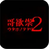 哥欲祟2手游