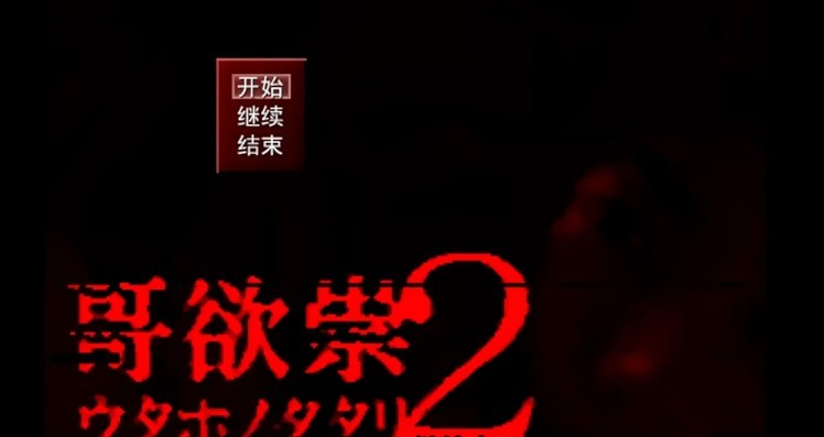 哥欲祟2手游