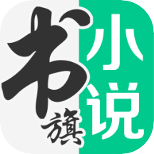 书旗小说官方免费版
