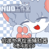 创游绘画辅助器pro